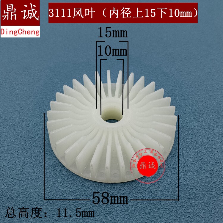 3111风叶内径10mm手电钻电链锯冲击钻切割机电锤角磨机转子风叶