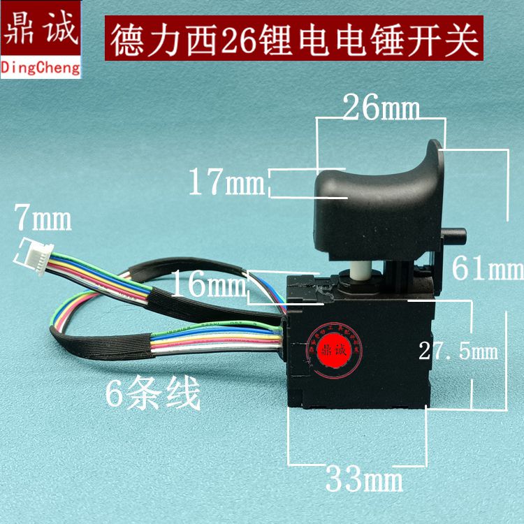 适用南-威德力西轻型26锂电锤控制板开关冲击钻开关6条线配件