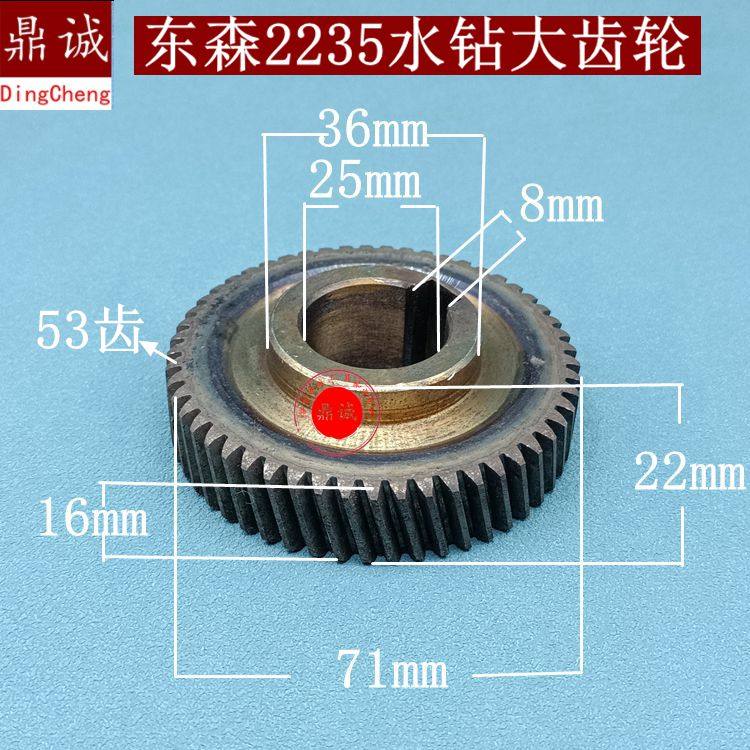 东森2235B水钻大齿轮2260水钻齿轮鼎坚百耐希德红锐奔水钻机53齿