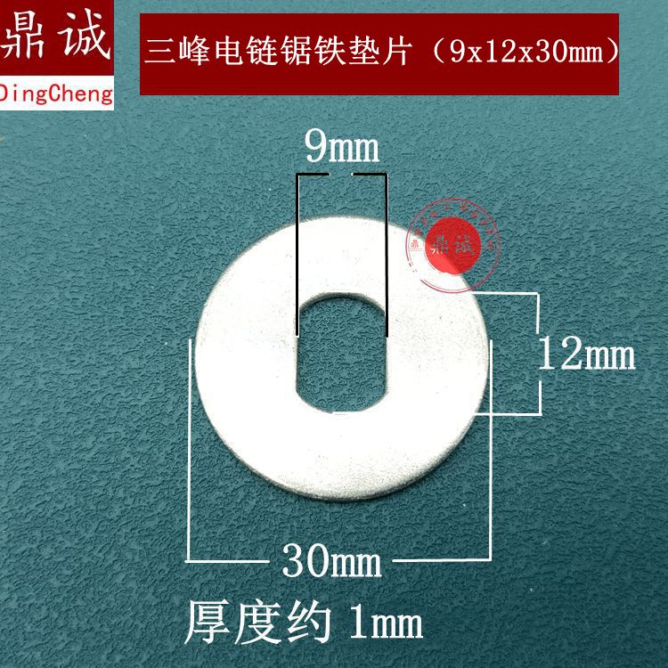 三峰大地锯虎领地 5016 6018 405 12寸 16寸电链锯铁垫片齿轮垫片