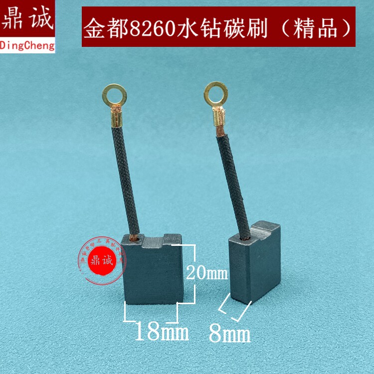 装机金都8260 9220水钻碳刷 金都250 255金刚石水钻机钻孔机电刷