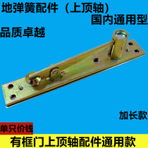 Floor spring universal accessories wooden door stainless steel framed door embedded parts upper shaft upper shaft accessories