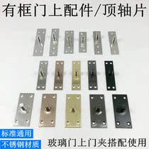 Stainless steel upper shaft piece floor spring upper shaft installation piece black titanium gold wire drawing belt frame glass door clamp accessories
