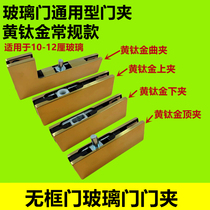 Frameless glass door clip floor spring door accessories small door clip upper and lower door clip yellow titanium gold door clip word clip door clip