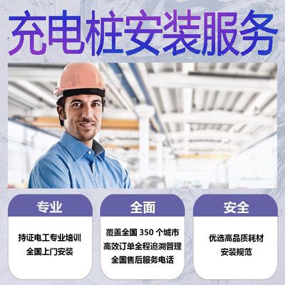 [新能源汽车充电桩安装服务全国上门安装7kw 11kw 21kw 安装套餐]