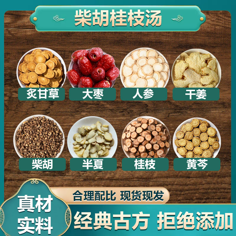 柴胡桂枝汤，中医养生佳品，如何选择和使用？🌿-中药配方-淘宝好物网