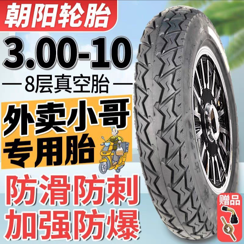 ยาง Chaoyang 3.00-10 ยางสุญญากาศสำหรับยานยนต์ไฟฟ้า 15X3.00/300-10 สกูตเตอร์ ลวดเหล็ก กันลื่น 14X3.20