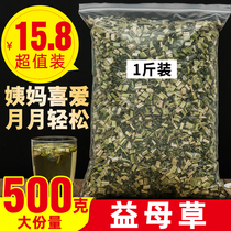Motherwort 500g in bulk Chinese medicinal materials can be used as motherwort ointment for female aunts to prepare non-wild flower tea