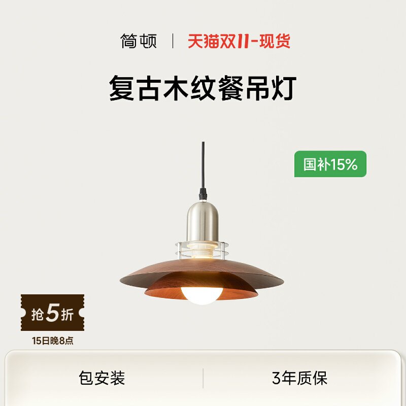 简顿复古木纹餐吊灯全光谱中古风餐厅客厅胡桃木色茶室卧室床头灯