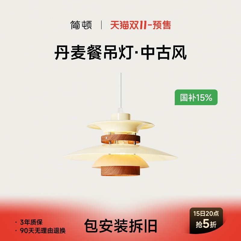 预售&middot;简顿 PH5餐厅吊灯丹麦中古风卧室床头客厅侘寂风胡桃木色
