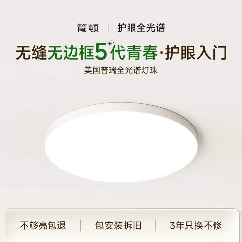 Jiandun Seamless 5Th Generation Youth Edition Bedroom Light Frameless Eye-Protecting Integrated Simple Children's Room Ceiling Light