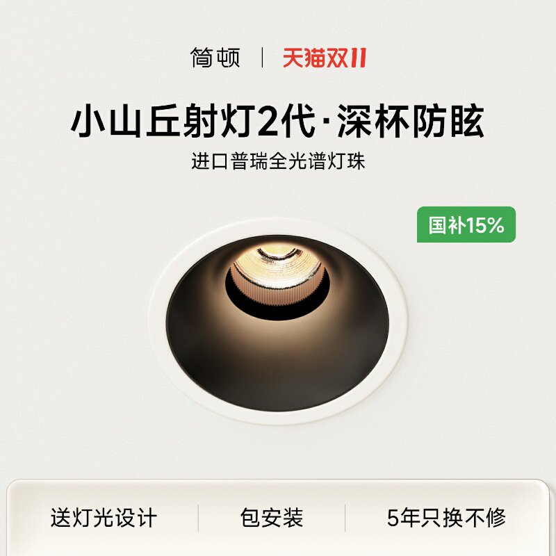 简顿小山丘射灯2代普瑞全光谱护眼嵌入式深杯防眩led射灯客厅家用