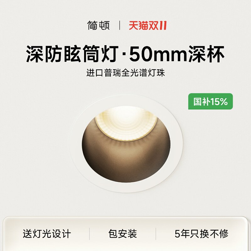 简顿深防眩筒灯普瑞全光谱护眼客厅卧室深杯防眩嵌入式家用过道灯