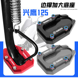 Suitable for 25 New Yamaha Xingying 125 Modified Side Stand Pad, Side Stand Bracket, Enlarged Parking Stability Accessories