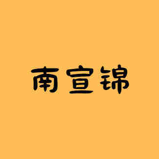 南宣锦高端家纺