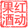 红动果酒北京仓