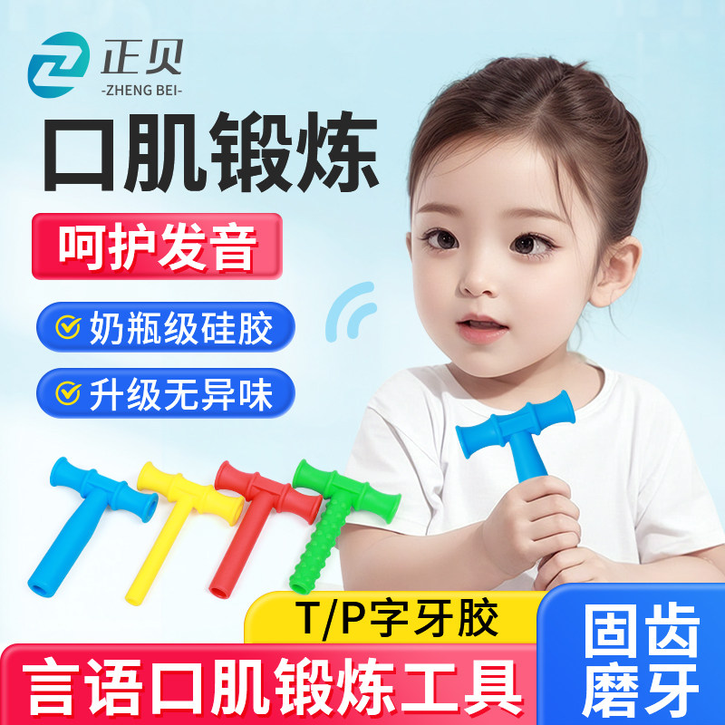T字牙胶P型咬牙棒儿童发音下颌骨咬肌咀嚼锻炼言语口肌训练工具