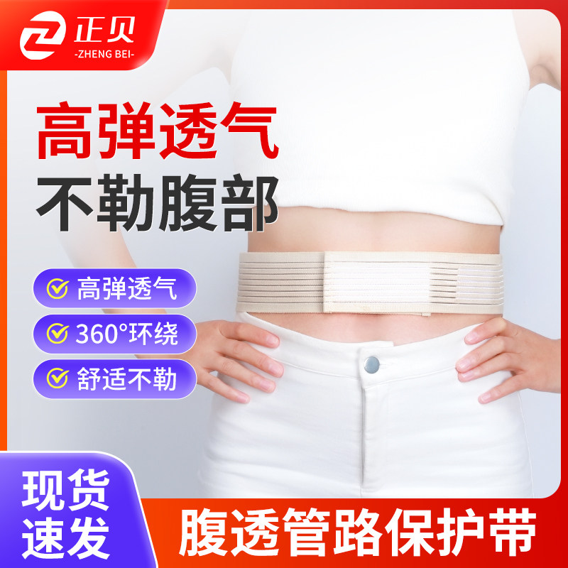 正贝医用腹透腰带导管固定管路保护带腹膜透析用品隐形管路收腹带