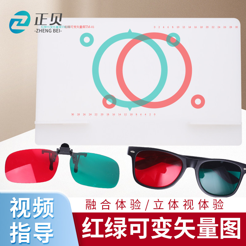 正贝红绿矢量图固定可变支架弱视融合立体外隐斜内隐斜视矫正训练