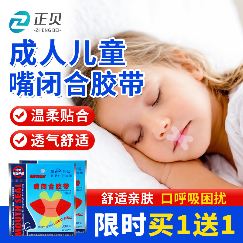 闭嘴贴防张嘴口呼吸矫正神器睡觉嘴巴封口贴闭口粘嘴唇贴儿童小孩