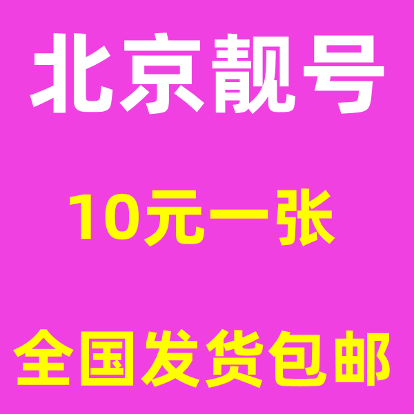 Beijing Mobile mobile phone number card mobile beautiful number Global Communication 5G card old number card continuous number nationwide