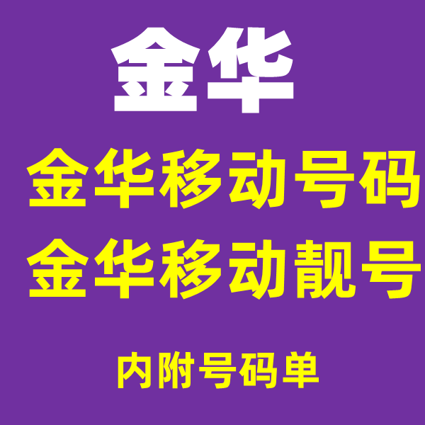 Zhejiang Jinhua mobile number card beautiful number Jinhua Yiwu mobile number phone card old number 5g optional number