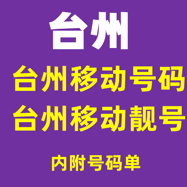 Zhejiang Taizhou mobile number card beautiful number Taizhou mobile phone number phone card old number 5g optional number