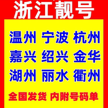 Zhejiang Wenzhou Hangzhou Ningbo Jinhua Taizhou Shaoxing Jiaxing mobile number mobile phone card beautiful number serial phone card