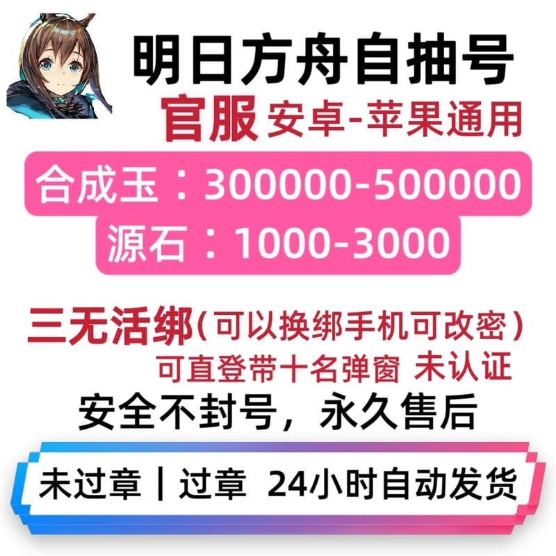 Arknights Official Server, Active Account with Free Rerolls, Initial Account Without Chapter Progression, No Real Information, Android/Ios, Can Be Changed and Re-Bound