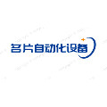 名片自动化设备
