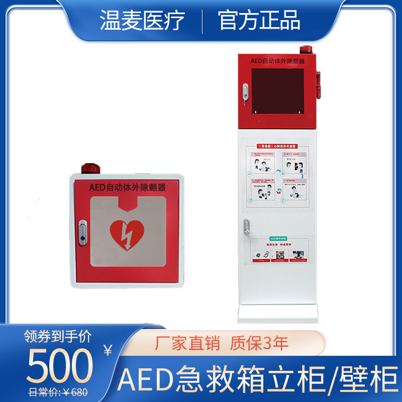 AED自动体外除颤仪塑料箱子壁挂箱立柜开箱警报急救箱除颤器定制