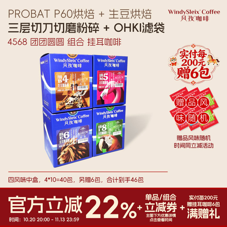 Fengzi Coffee 4568 Combination Set B4/M5/E6/I8 Four Flavors Medium Box with Hanging Ear Bags (10g*10*4)