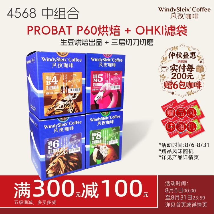 Fengzi Coffee 4568 Combination Set B4/M5/E6/I8 Four Flavors Medium Box with Hanging Ear Bags (10g*10*4)