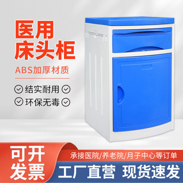 耐康医用床头柜ABS养老院美容院门诊家用加固床头柜医院病床用
