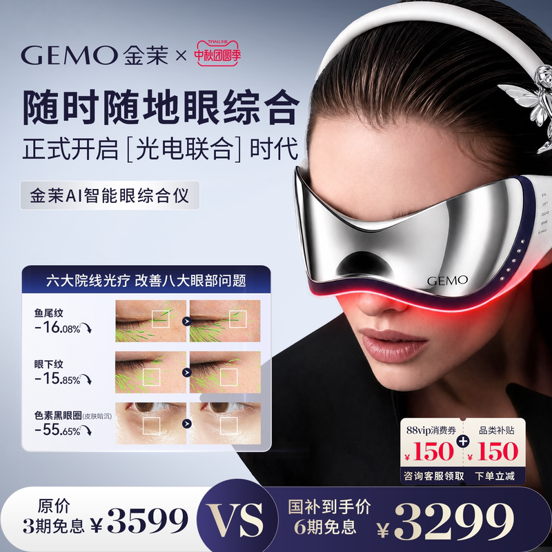 [Breaking News] Gemo Ai Intelligent Eye Care Device for Reducing Eye Lines, Dark Circles, and Eye Bags, Eye Beauty Device