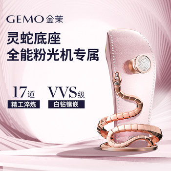 Gemo Jin Mo Ling Snake Base All-Purpose Powder Light Machine Exclusive