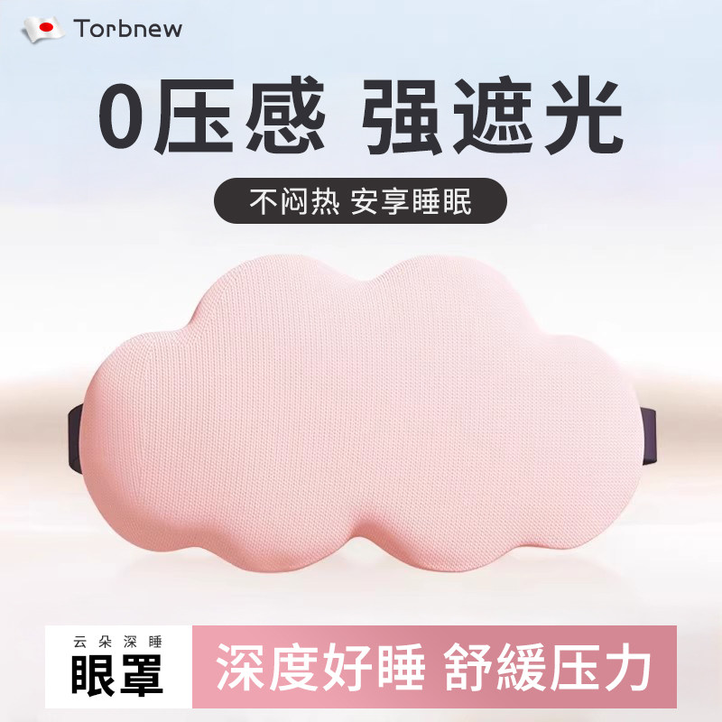 日本睡眠专用遮光云朵眼罩女士午体透气睡觉男缓解疲劳助睡眠神器