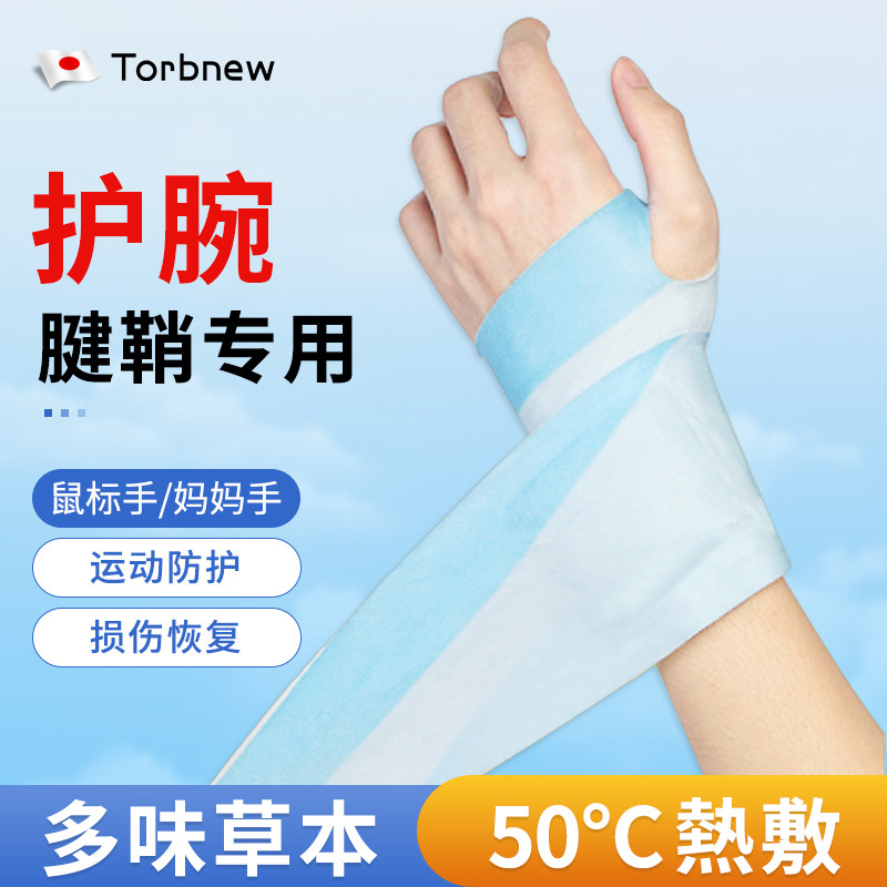 日本护腕手腕腱鞘专用草本热敷运动扭伤劳损腕关节固定鼠标手护手