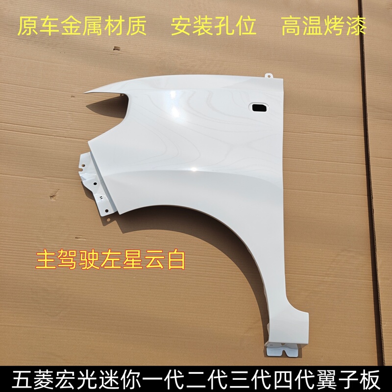 Suitable for Wuling Hongguang Mini Miniev Fenders, Left and Right Wing Panels, Macaron Paint Front Side Panels, Free Shipping