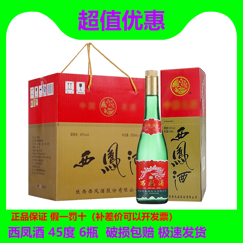 西凤酒45度/55度500ml*6瓶原箱凤香型绿瓶白酒盒装粮食酒评价- 淘宝网
