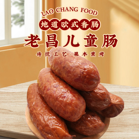 Children's sausage Laochang time-honored fruit wood smoked grilled ingenious food Russian style sausage pine nut grilled sausage 330g