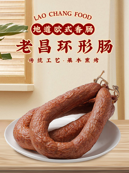 Laochang ring sausage time-honored fruit wood smoked grilled secret Harbin red sausage sausage Northeast specialty snack 330g