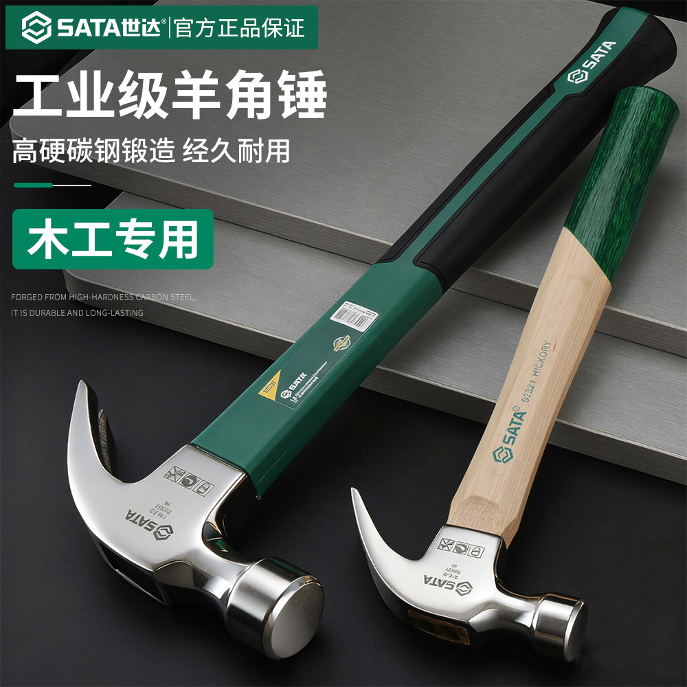 世达羊角锤铁锤家用木工专用木柄把钉锤高硬度榔头锤子大全工具