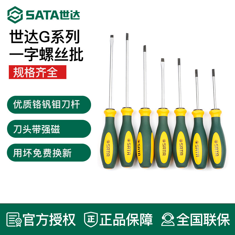 世达G系列一字螺丝刀高硬度平口起子超硬工业级强磁改锥工具套装