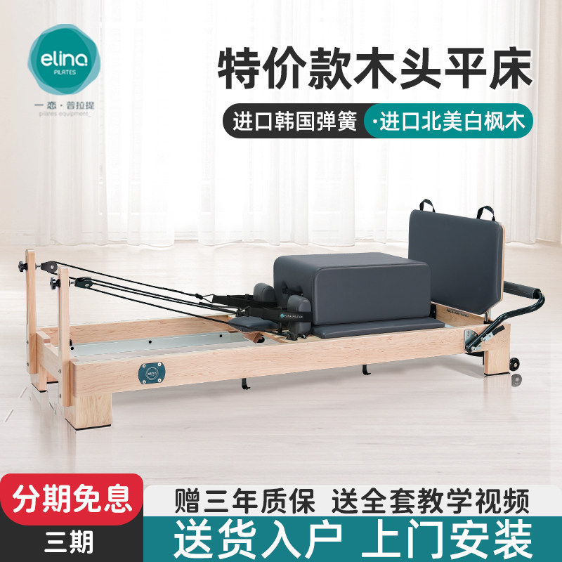 elina一恋普拉提核心床大器械E01白枫木特价款木头平床瑜伽器材