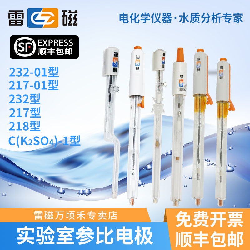 雷磁专卖店参比电极232-01/217-01/218银氯化银 硫酸亚汞C(K2SO4)