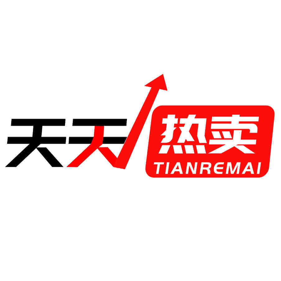 天天热卖推荐