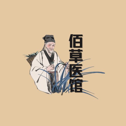 佰草医馆