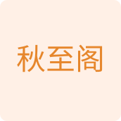 秋至阁百货店