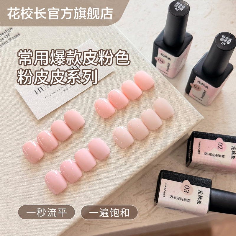 【Principal Hua】Pink Leather-Like Pink Series High Saturation One-Second Leveling Gel Internet-Famous Hot-Selling Nail Polish Gel 【Principal Hua】Pink Leather-Like Pink Series High Saturation One-Second Leveling Gel Internet-Famous Hot-Selling Nail Polish Gel